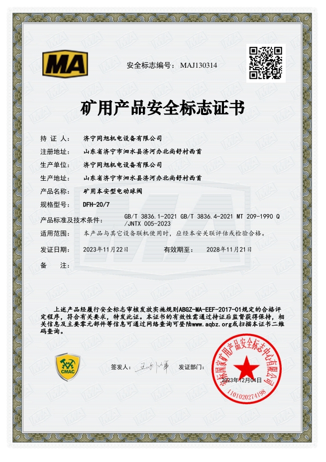 電動(dòng)球閥安標(biāo).png